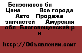 Бензонасос бн-203-10 › Цена ­ 100 - Все города Авто » Продажа запчастей   . Амурская обл.,Благовещенский р-н